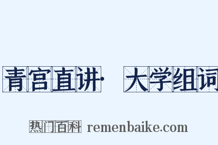 青宫直讲·大学组词是什么意思的图片